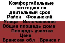 Комфортабельные коттеджи на длительный срок › Район ­ Фокинский › Улица ­ Волочаевская › Общая площадь дома ­ 250 › Площадь участка ­ 600 › Цена ­ 60 000 - Брянская обл., Брянск г. Недвижимость » Дома, коттеджи, дачи аренда   